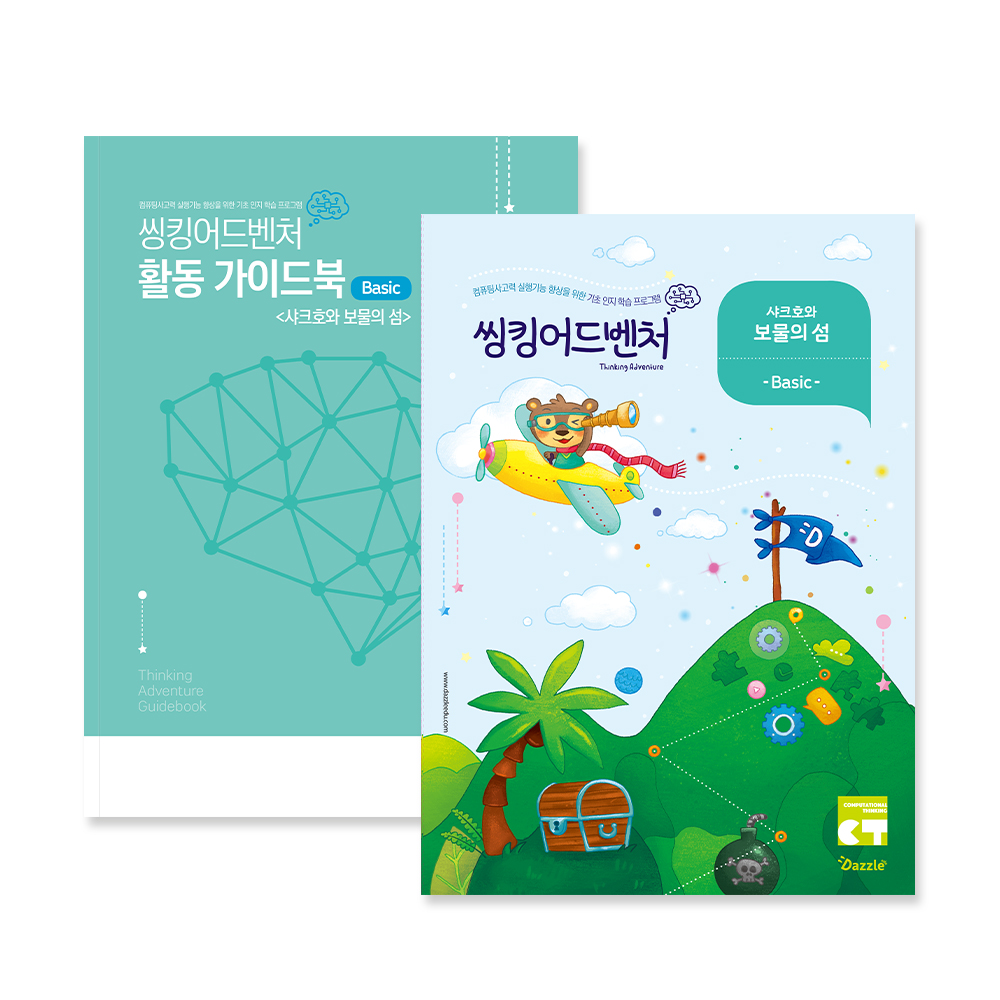 [교재] 코딩보드게임 시리즈 씽킹어드벤처 샤크호와 보물의 섬 전용 워크북과 가이드북 세트